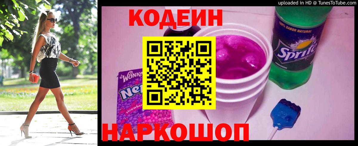 Кодеиновый сироп Lean напиток Lean (лин)  Кодеин Purple Drank  Муравленко  Вход с VPN 