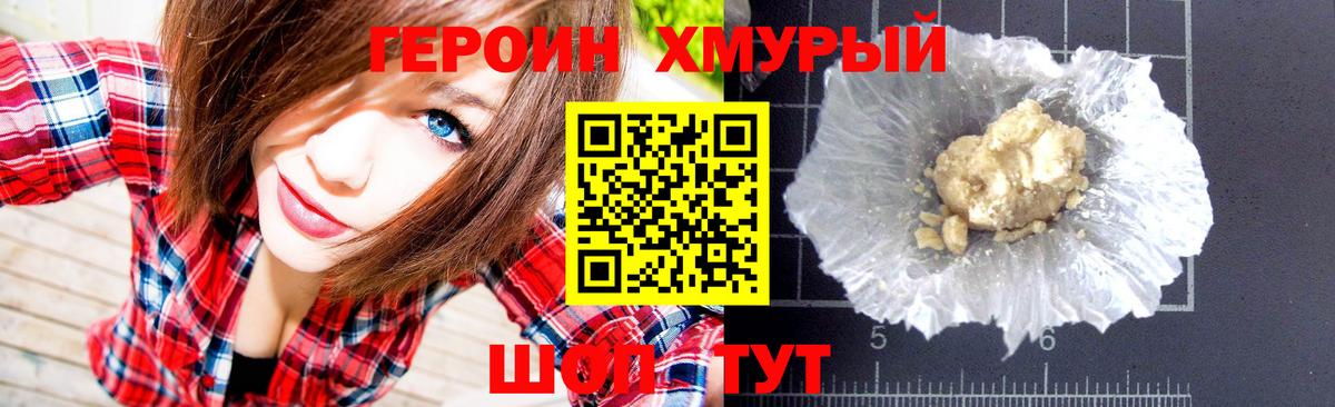 Героин хмурый Муравленко